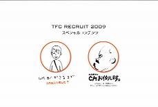 TFC RECRUIT 2009 | 東北新社 2009年度新卒採用サイト