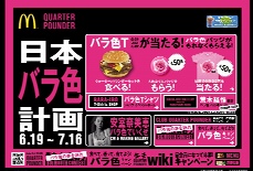 CLUB QUARTER POUNDER 日本バラ色計画