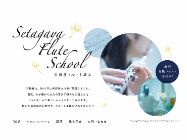 世田谷フルート教室 　Setagaua Flute School